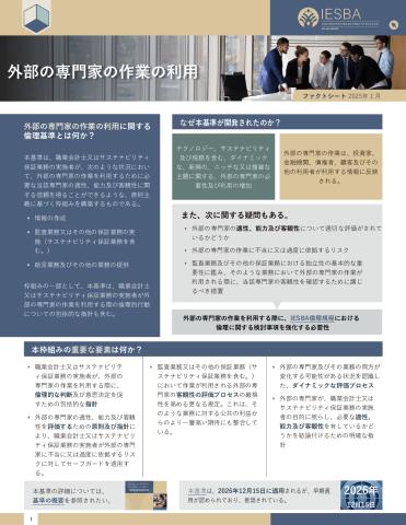 最終公表：サステナビリティ保証業務に関する国際倫理基準（国際